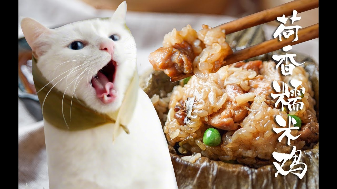 好吃的蛋糕 【荷香糯米鸡】为了吃，我愿意一层一层地扒开你