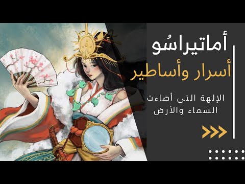 أسرار وأساطير أماتيراسو الإلهة التي أضاءت السماء والأرض