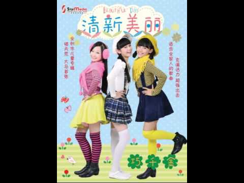 清新美丽 小学毕业 巧千金 Official Audio