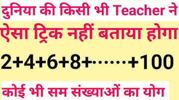 कोई भी सम संख्याओं का योग निकालने का शॉर्टकट | 2 सेकेंड में Answer |