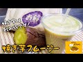 飲む焼き芋!焼き芋を使って激ヤバなスムージーが出来ました!