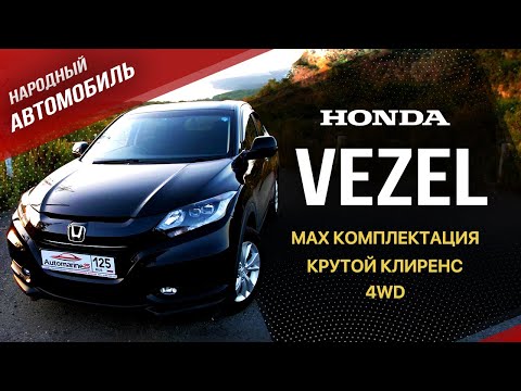 /HONDA VEZEL/ Бензиновая Версия  на полном приводе/КОНКРЕТНЫЙ ОБЗОР/БЕЗ ЛИШНЕЙ ВОДЫ