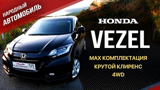 /HONDA VEZEL/ Бензиновая Версия  на полном приводе/КОНКРЕТНЫЙ ОБЗОР/БЕЗ ЛИШНЕЙ ВОДЫ