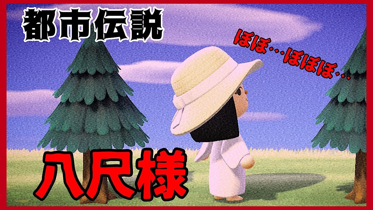 あつ森】〜八尺様〜「都市伝説、ホラー」 - YouTube