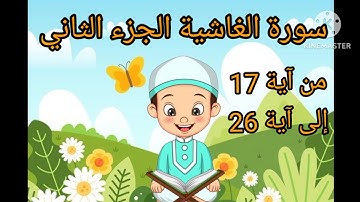 سورة الغاشية الجزء الثاني من آية 17 إلى آية 26 بالتكرار للأطفال لتثبيت الحفظ ❤❤