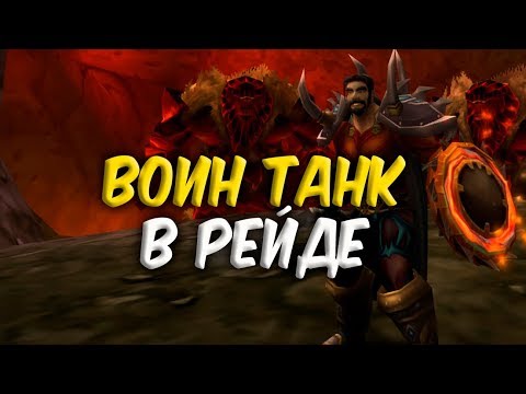 Видео: ВОИН ТАНК В РЕЙДЕ WoW Classic