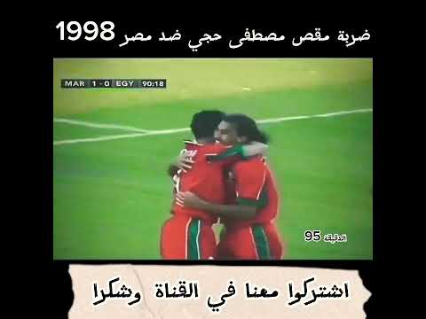 ضربة مقص مصطفى حجي الشهيرة كأس إفريقيا 1998 ضد منتخب مصر