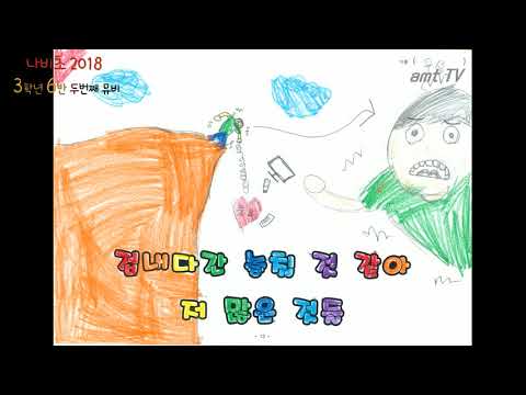 [MV] 김포나비초 2018학년도 3-6 바람의 멜로디