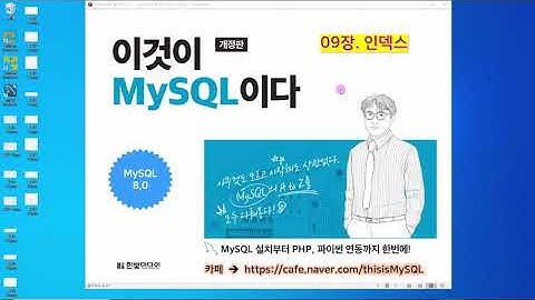 [2020 개정판] 이것이 MySQL이다(8.0버전) 09장-03교시 인덱스 - 인덱스의 내부작동 1