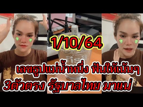 เลขธูปแม่น้ำหนึ่ง 1/10/64 ฟันให้เน้นๆ มาแน่รัฐบาลไทย หาลอตด่วน