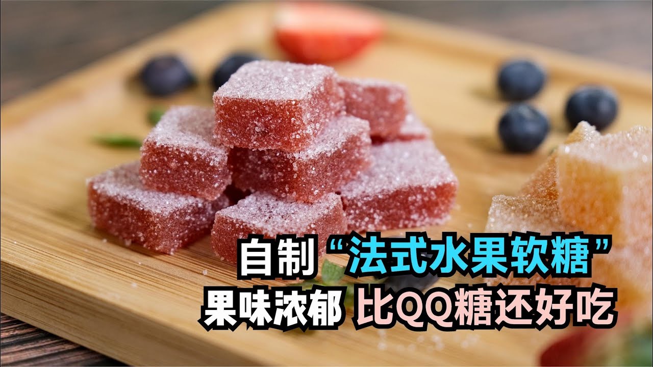烘焙师教你自制：水果软糖，100%纯水果，比QQ糖还好吃