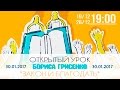 30.01.2017 Семинар "Закон и благодать". Борис Грисенко