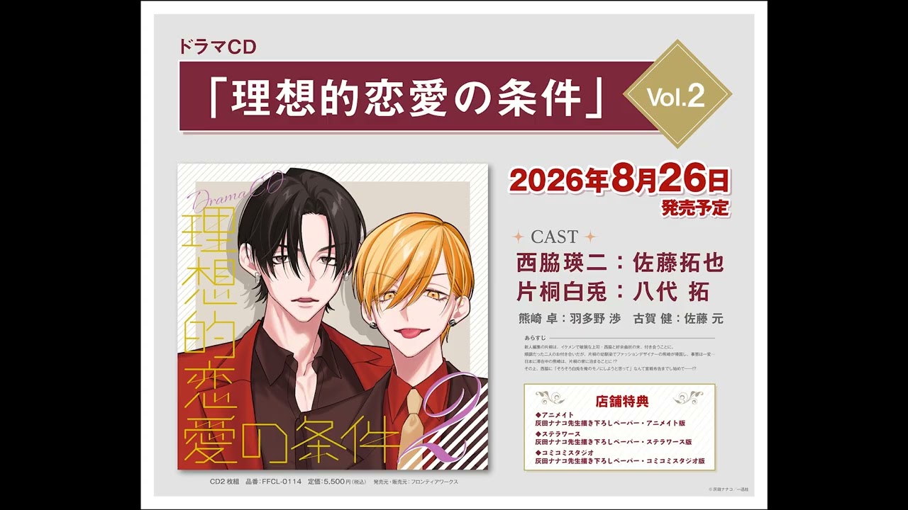 ドラマCD「理想的恋愛の条件」 Vol.2 - フロンティアワークス公式