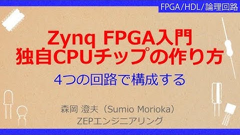 No_A163 Zynq FPGA入門 //独自のコンピュータ・チップ，4つの回路で構成する，1.プロセッサ，2.メモリ，3.オンチップ・バス，4.IPコア