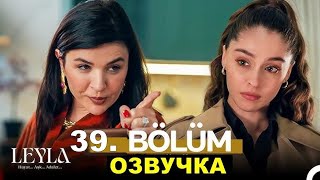 Лейла 39 серия русская озвучка.