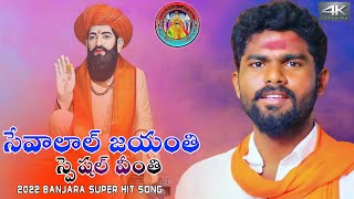 Sevalal Maharaj Jayanthi Vinthi Ardaas Raju Teju Rajendar Naik Lokaram Rathod Vinthi Maryama