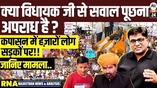 Kapasan Protest Update! MLA Arjun Lal vs Suraj Mali Controversy| Rajasthan News by Ankit Avasthi Sir
