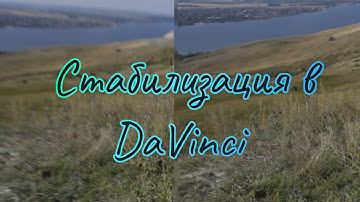 Стабилизация в DaVinci Resolve