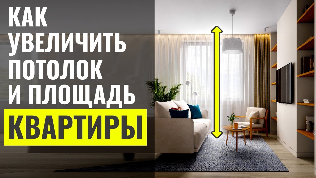 5 Способов Увеличить Высоту Потолка и Площадь Квартиры - YouTube