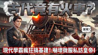 Download lagu ✅️穿越古代當知府搞基建！竟造出「蒸汽火車」嚇瘋微服私訪的皇帝！現代學霸降維打擊，開化肥廠教古人用氮磷鉀！#短劇