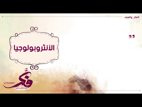 الأنثروبولوجيا فكر واتعرف 51