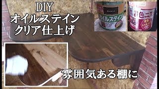 ＜DIY＞オイルステインクリア仕上げ　子どももお手伝い！雰囲気ある棚に仕上げました