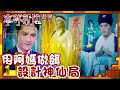 本尊就位｜用阿媽做餌 設計神仙局(Eng／繁／簡字幕)｜孔德賢｜謝東閔｜陳嘉慧｜第18集加長版劇集精華｜TVB港劇推薦 #本尊就位 #奇幻 #喜劇