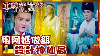 本尊就位｜用阿媽做餌 設計神仙局(Eng／繁／簡字幕)｜孔德賢｜謝東閔｜陳嘉慧｜第18集加長版劇集精華｜TVB港劇推薦 #本尊就位 #奇幻 #喜劇