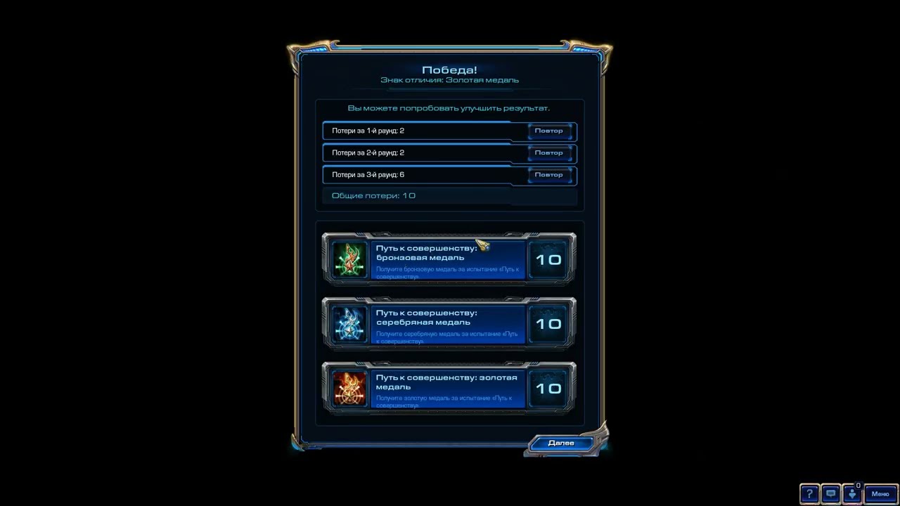 SC2 WoL Испытания (Путь к совершенству)