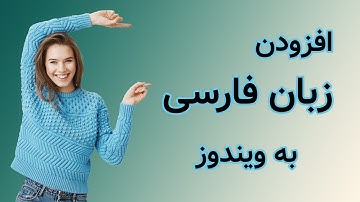 تنظیم زبان و موقعیت مکانی در ویندوز 11 :  language & region