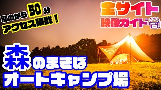 【千葉キャンプ場紹介】森のまきばオートキャンプ場を徹底解説（オススメ）都心から約50分！広大な自然に囲まれた好立地キャンプ場