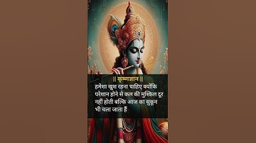 Shri krishna kahte hai : krishna gyan status : motivational status : #shorts​ #krishna #ytshorts