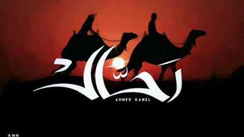 أحمد كامل - رحال || Ahmed kamel - ra7al
