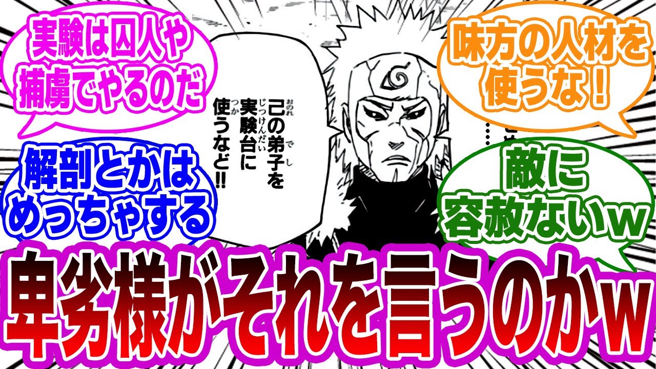 卑劣様「許せぬ……　己の弟子を実験台に使うなど!!」について読者の反応集【NARUTO/ナルト】