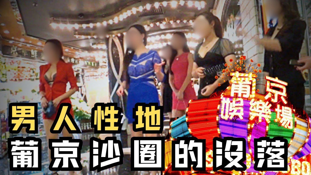 🔴男人性地葡京沙圈如何沒落？澳門回歸後最大賣淫案，背後操縱是賭王何鴻燊親戚兼得力助手？｜CC字幕｜Podcast｜日更頻道 #東張西望 #何太 #何伯 #李龍基