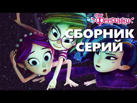 Что внутри магического сундука?  ✨ Мультфильм Фееринки СБОРНИК волшебных серий для детей ✨