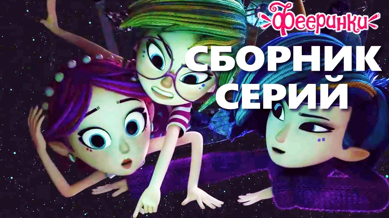 Что внутри магического сундука? ✨ Мультфильм Фееринки СБОРНИК волшебных серий для детей ✨