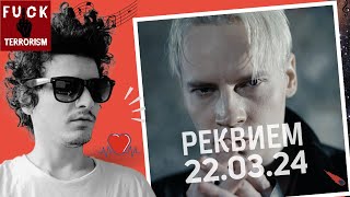 I am Very ANGRY!! SHAMAN  РЕКВИЕМ 22 03 24 - Reaction