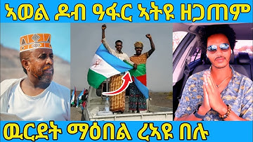 ረኣዩ በሉ ኣወል ኣብ ዶብ ኤርትራን ዓፋርን awel seid | eritrean movie