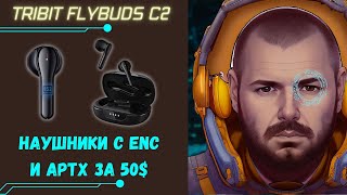 TWS НАУШНИКИ Tribit FlyBuds C2 с aptX, Bluetooth 5.2 и ENC За 55$