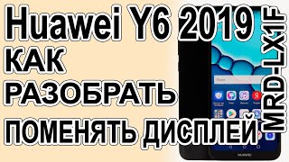 Как поменять дисплей на телефоне Huawei Y6 2019 MRD-LX1F Как разобрать телефон