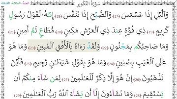 سورةُ التكوير (17 - 29) عبادة الديخ