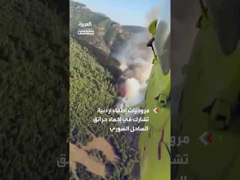 مروحيات أردنية تشارك في إخماد حرائق سوريا