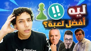 ليه الشطرنج أفضل لعبة في التاريخ؟