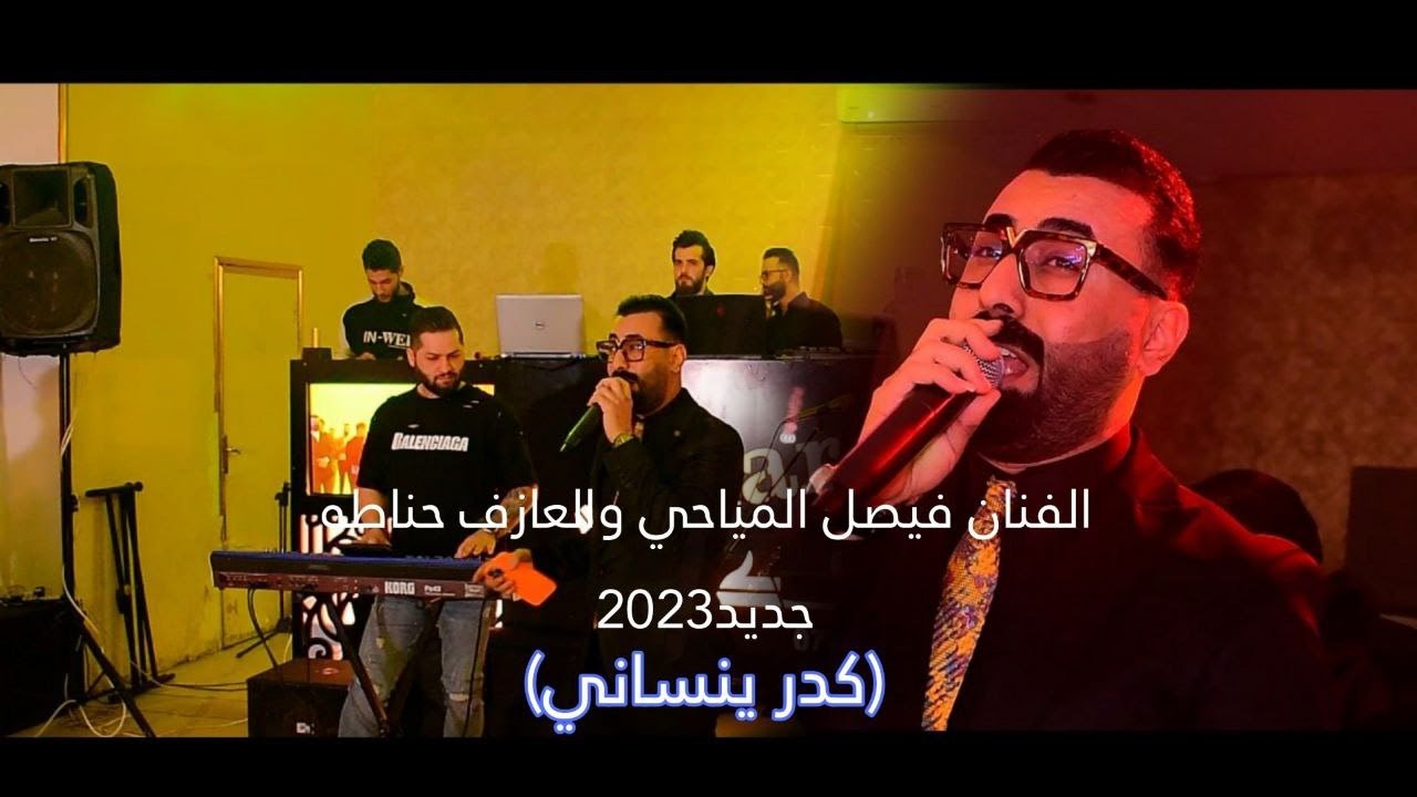 الفنان فيصل المياحي /والعازف حناطه /موال+ربع 2023/كدر ينساني /جديدوحصرياا