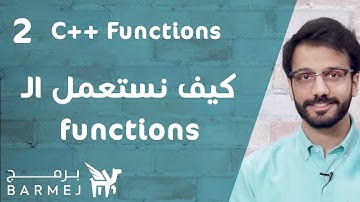 2. تعلم لغة C++ | الدوال Functions وكيفية استعمالها