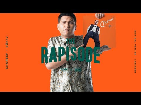 แพ ทาง Chareef Amunion32 THE RAPISODE Official Audio