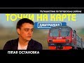 Точки на карте.Татарский район. Остановка пятая - Дмитриевка