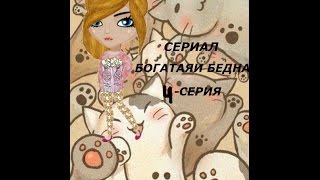Сериал "Богатая и бедная" 4 серия. Сериал "Богатая и бедная" 4 серия.