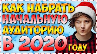 КАК НАБРАТЬ 1000 ПОДПИСЧИКОВ В 2020 ГОДУ | ВСЕ СОВЕТЫ | ТОП 10 СОВЕТОВ КАК НАБРАТЬ ПОДПИСЧИКОВ
